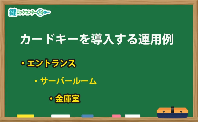 オフィスをカードキーにする運用例