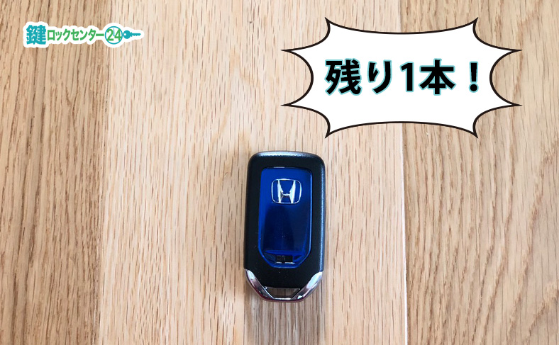 スマートキーが残り１本