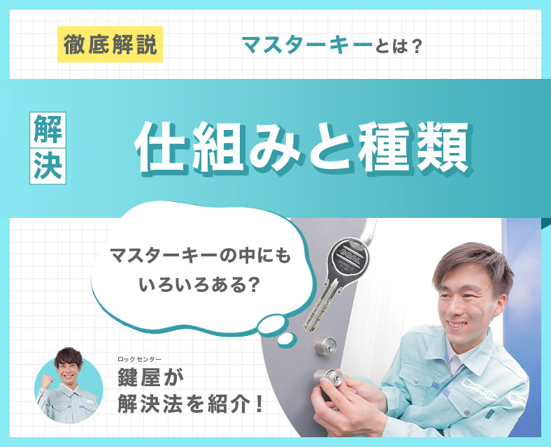 マスターキーとは