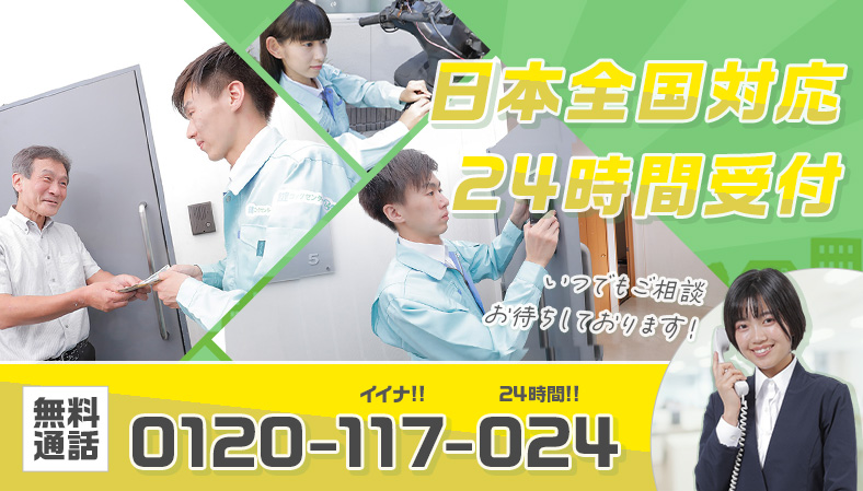 24時間365日受付 最短五分で到着 0120117024