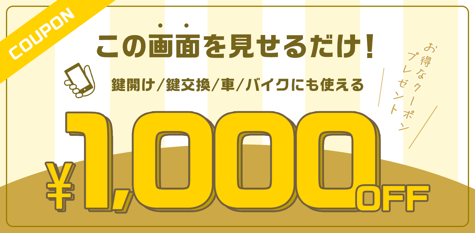 クーポン