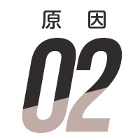 原因02