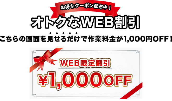 お得なクーポン配布中！オトクなWEB割引 1000円OFF