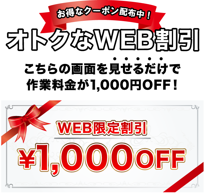 お得なクーポン配布中！オトクなWEB割引 1000円OFF